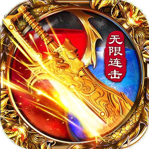 无限连击 版本：v3.0