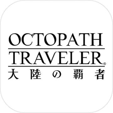 歧路旅人大陆的霸者 v1.0.01