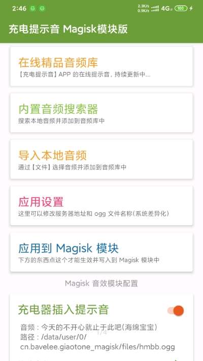 充电提示音Magisk模块截图