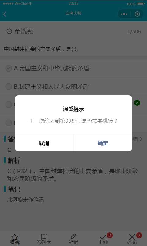 自考大师题库截图