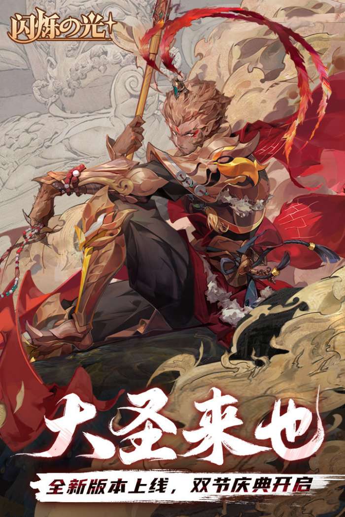 闪烁之光大圣归来联动版截图