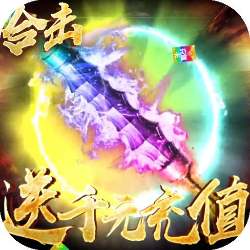 烈焰天下切割版 烈焰天下传奇官方版