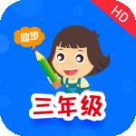 小学同步三年级 v3.4.4