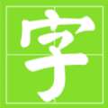 小学生识字帮 v5.0