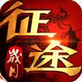 岁月征途官网版mg 版本：v1.0.3.13