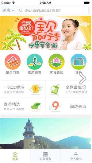 青芒果旅游网官网版截图