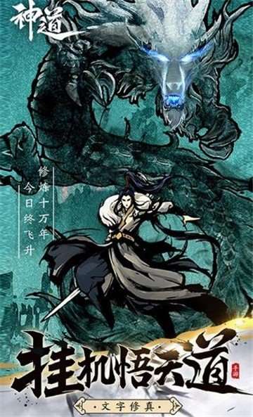 神道文字修仙截图