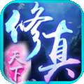 修真天下qq版 版本：v6.45.2