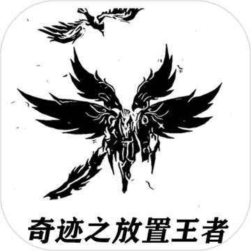 奇迹之放置王者 版本：v1.0