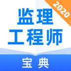 监理工程师宝典 v1.0.0