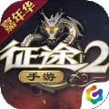 征途2互通版 v1.1.1