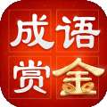 成语赏金赛红包版 v1.0