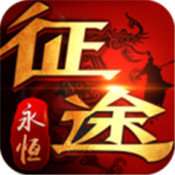 征途永恒xy v1.0