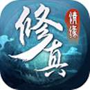 修真情缘红包版 版本：V1.0