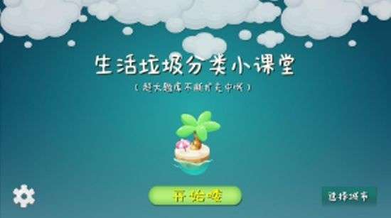 垃圾分类课堂截图