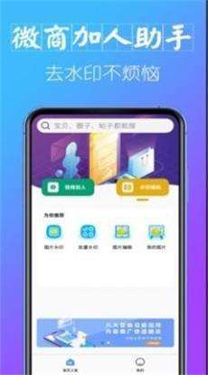 微商加人助手截图