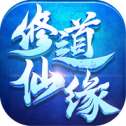 修道仙缘红包版 版本：v1.3.6