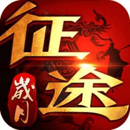 岁月征途手游官网版 v1.0