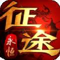 征途永恒贪玩手游 v1.1.1