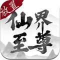 仙界至尊文字版 v1.1.1
