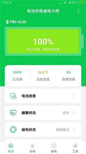 电池充电省电大师最新版截图
