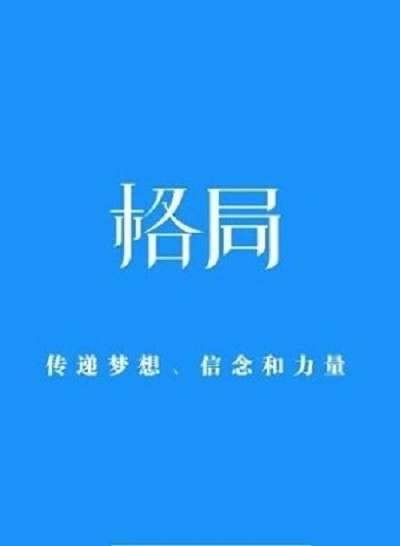 格局教育截图