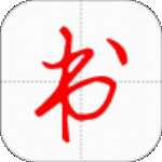 妙笔汉字书法 v10.0.0