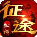 纵横征途手游91翻天 版本：v1.0.0.2