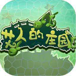 艾人的庄园 V1.0