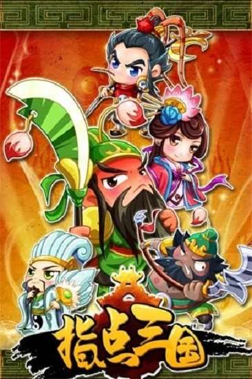 指点三国截图