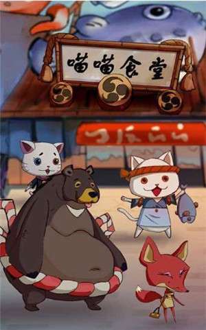 喵喵食堂安卓最新版截图