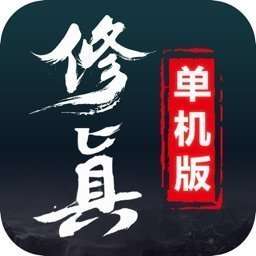 修真单机版内购破解版 v1.1.1