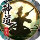 神道文字修仙 v1.1.1