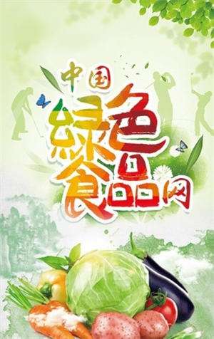 中国绿色食品网官网版截图