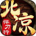 北凉悍刀行无限元宝版 