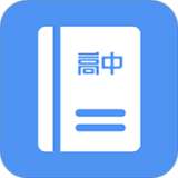 高中课程同步学 v1.0.8