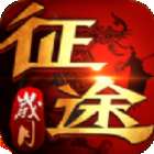岁月征途满V版 版本：v1.0.3.13