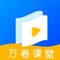 万卷课堂 v1.0.0