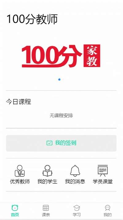 100分家教教师截图