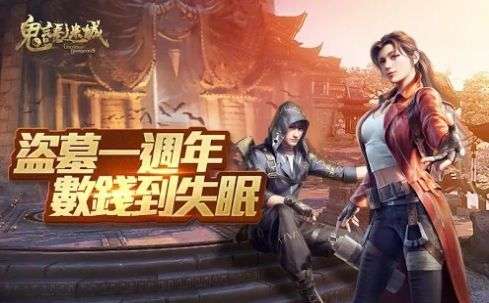 鬼语迷城寻龙夺宝截图