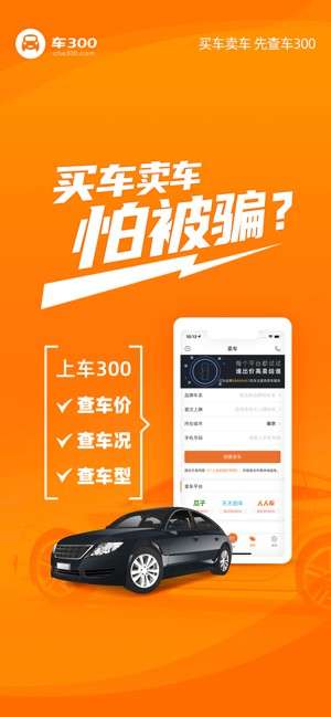 车300二手车评估app截图