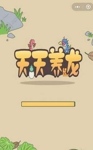 天天养龙红包版截图