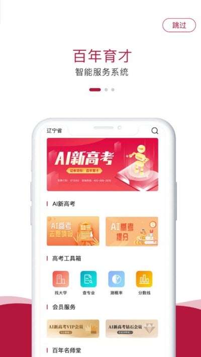 百年育才AI高考平台截图