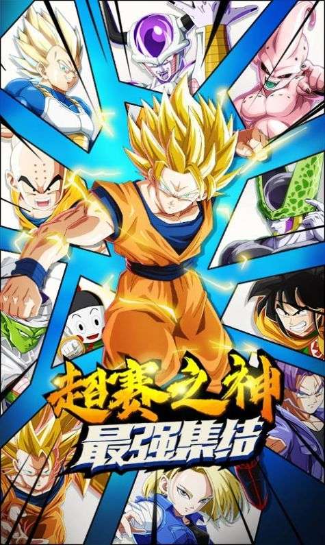 最强龙珠超截图