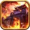 烈火攻城决战 v1.0