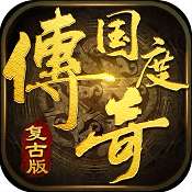传奇国度复古版 版本：v1.0.0