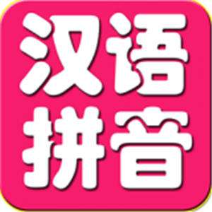 宝宝学汉语拼音app vv7.8