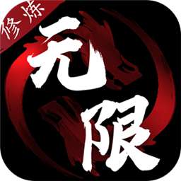 无限修炼 无限修炼官方版