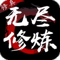 无尽修炼官网版 版本：v1.4