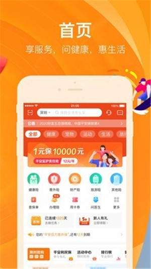 平安好生活app官网版截图